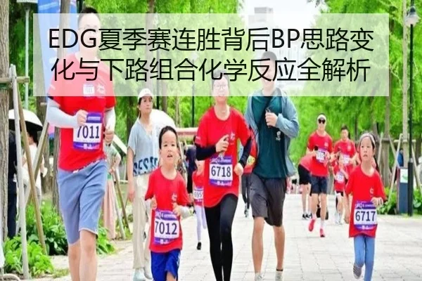 EDG夏季赛连胜背后BP思路变化与下路组合化学反应全解析