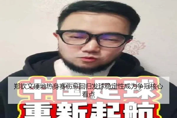 郑钦文硬地热身赛伤愈回归发球稳定性成为争冠核心看点