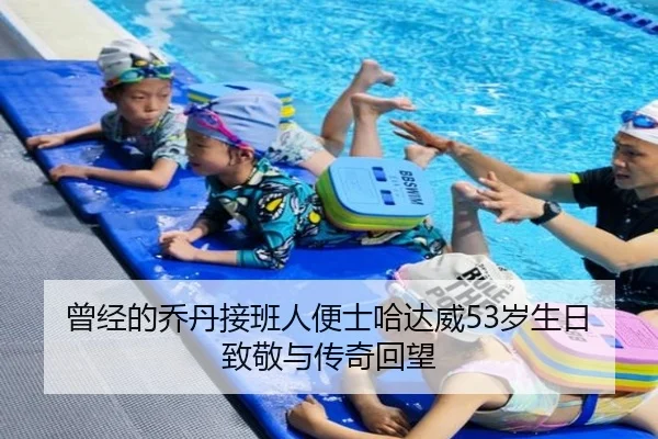 曾经的乔丹接班人便士哈达威53岁生日致敬与传奇回望